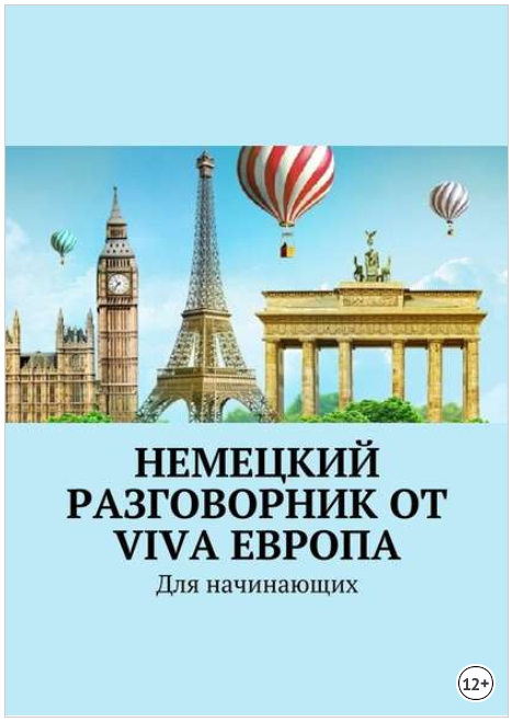 Немецкий разговорник от Viva Европа. Для начинающи_0.png